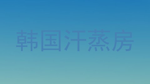 韩国汗蒸房