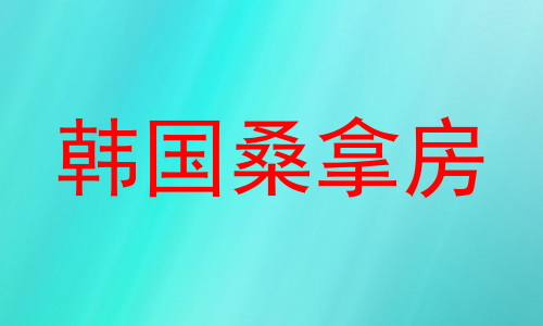 韩国桑拿房