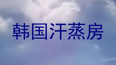 韩国汗蒸房