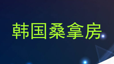 韩国桑拿房