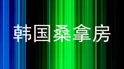 韩国桑拿房