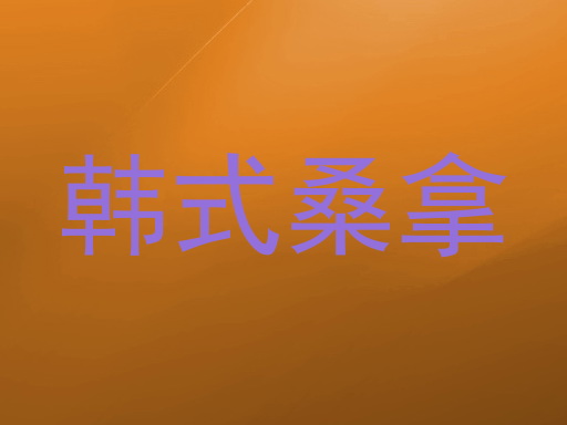 韩式桑拿