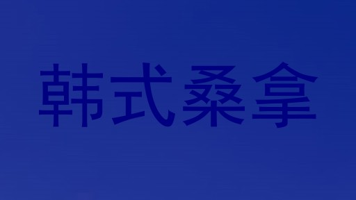 韩式桑拿