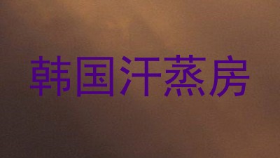 韩国汗蒸房
