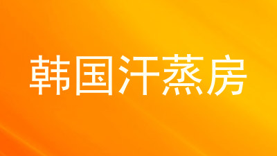 韩国汗蒸房