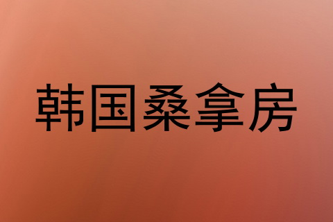 韩国桑拿房