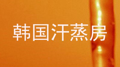 韩国汗蒸房