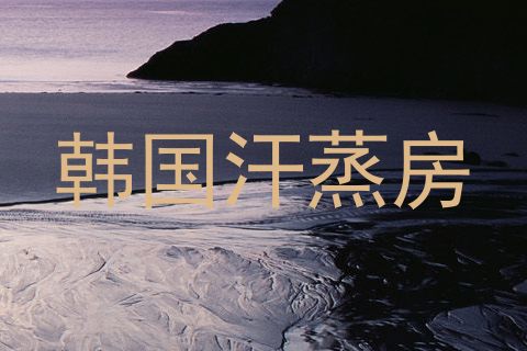 韩国汗蒸房