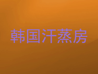 韩国汗蒸房
