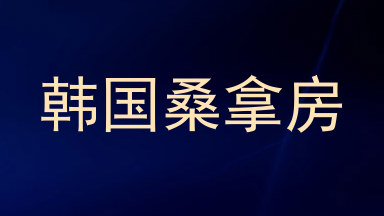 韩国桑拿房