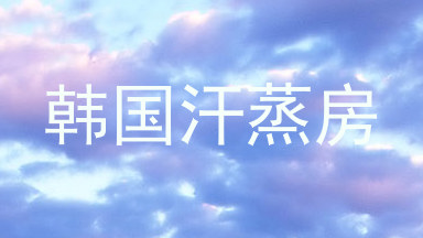 韩国汗蒸房