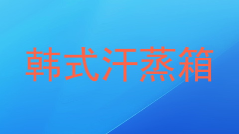 韩式汗蒸箱