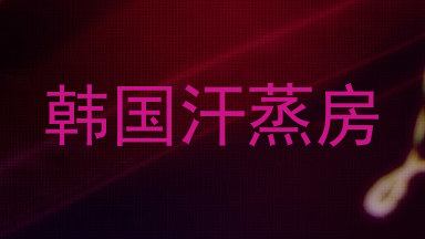 韩国汗蒸房