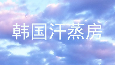 韩国汗蒸房
