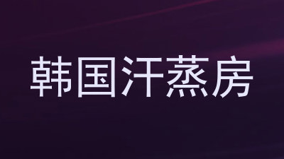 韩国汗蒸房