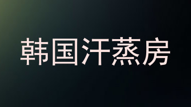 韩国汗蒸房