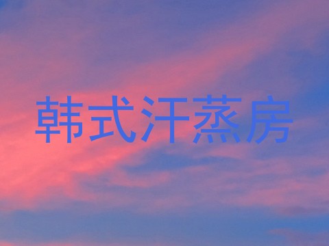韩式汗蒸房