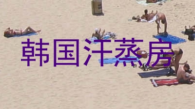 韩国汗蒸房