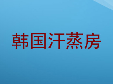 韩国汗蒸房