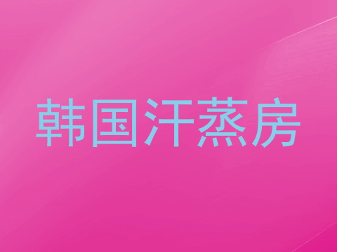 韩国汗蒸房