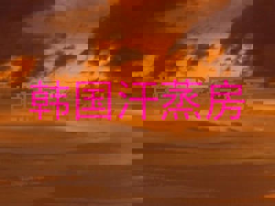 韩国汗蒸房
