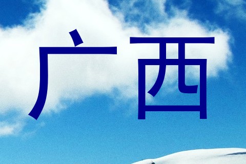 广西