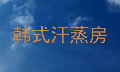 韩式汗蒸房