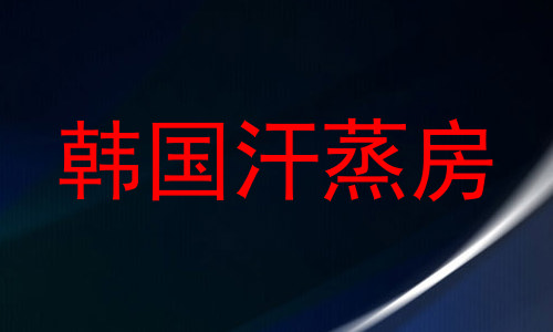 韩国汗蒸房