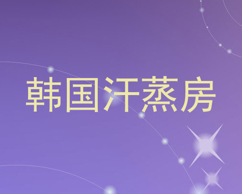 韩国汗蒸房