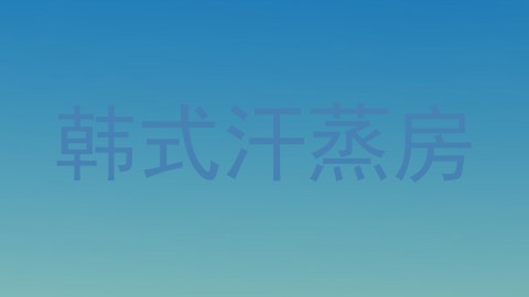 韩式汗蒸房