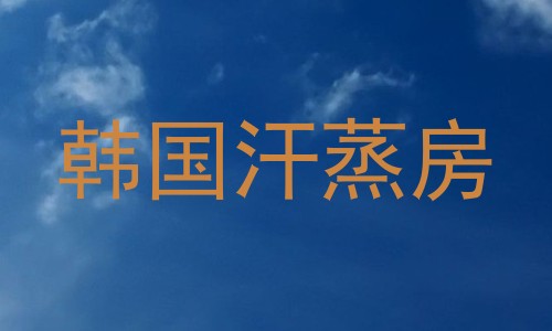 韩国汗蒸房
