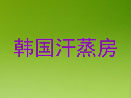韩国汗蒸房