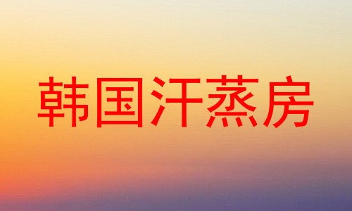 韩国汗蒸房