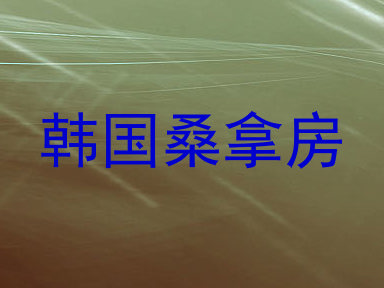 韩国桑拿房