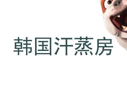 韩国汗蒸房