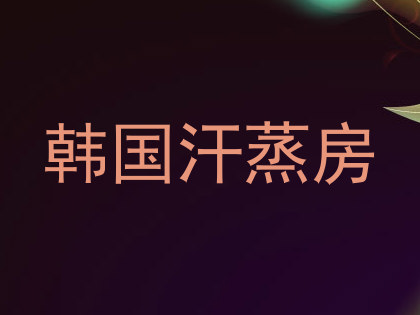 韩国汗蒸房