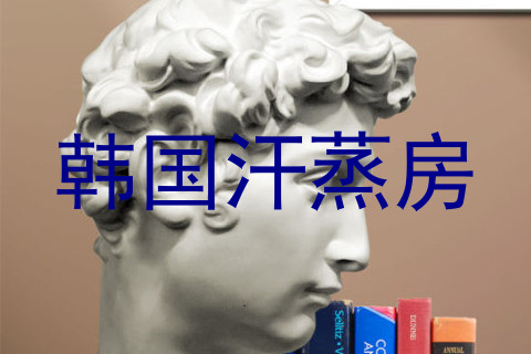 韩国汗蒸房