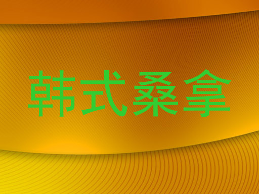 韩式桑拿