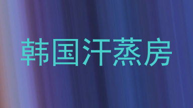 韩国汗蒸房