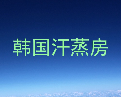 韩国汗蒸房