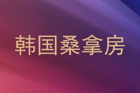 韩国桑拿房
