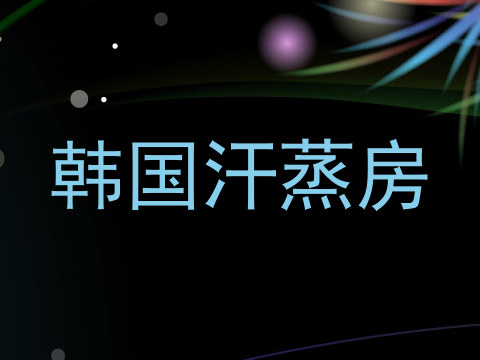 韩国汗蒸房
