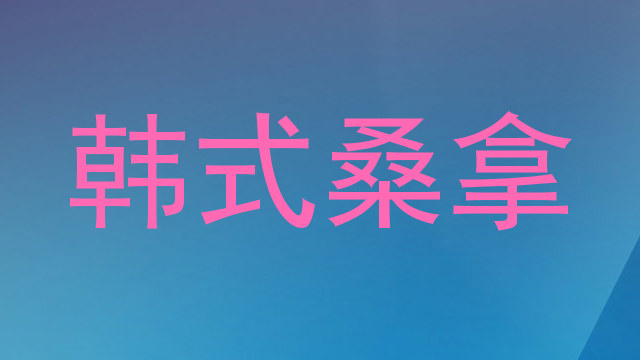 韩式桑拿
