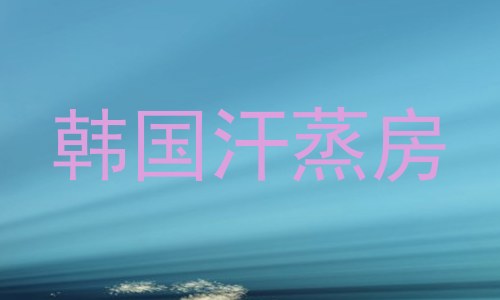 韩国汗蒸房