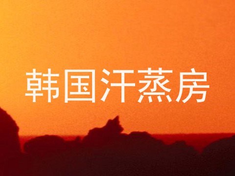 韩国汗蒸房