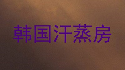 韩国汗蒸房