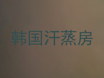 韩国汗蒸房