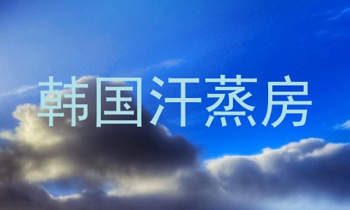 韩国汗蒸房