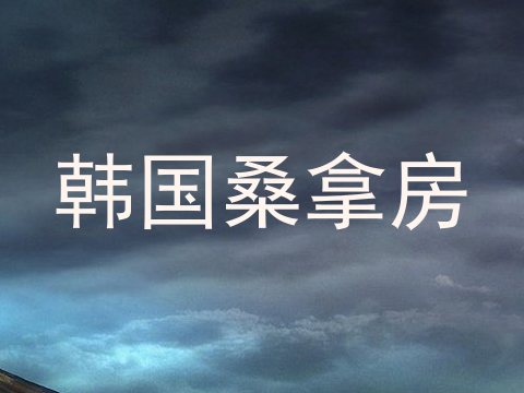 韩国桑拿房