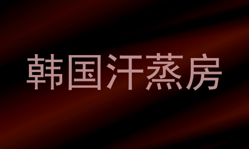 韩国汗蒸房